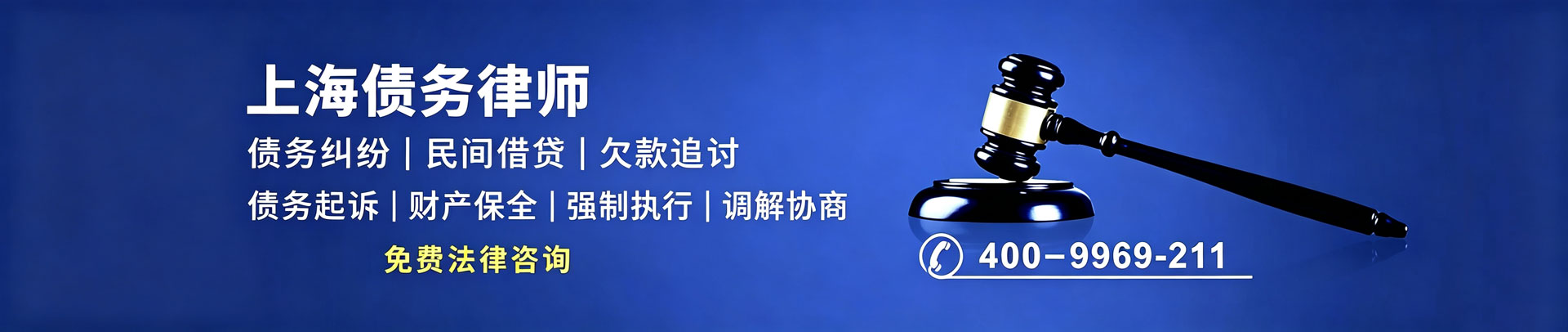 上海债务律师，债务纠纷维权法律服务