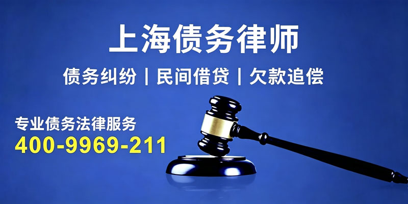 上海债务纠纷律师，借贷欠款追偿诉讼